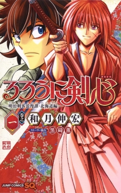 Rurouni Kenshin: Hokkaido Hen v1 #1