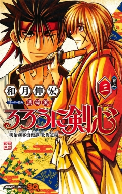 Rurouni Kenshin: Hokkaido Hen v1 #3