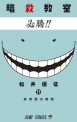 Assassination Classroom #11